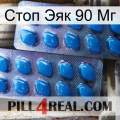 Стоп Эяк 90 Мг viagra2